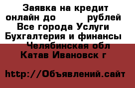 Заявка на кредит онлайн до 300.000 рублей - Все города Услуги » Бухгалтерия и финансы   . Челябинская обл.,Катав-Ивановск г.